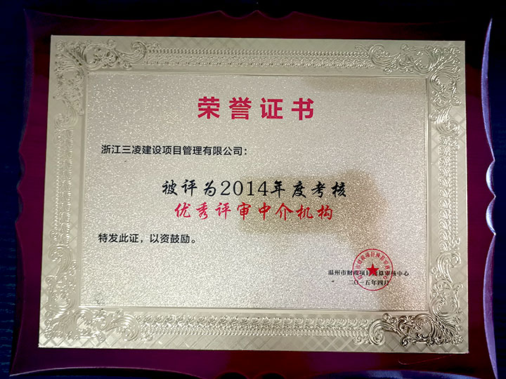 2014年度考核優(yōu)秀評審中介機構