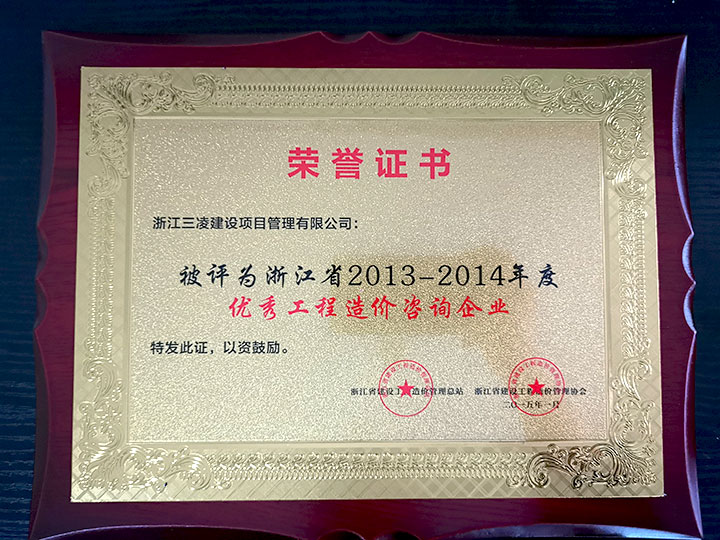 浙江省2013-2014年度優(yōu)秀工程造價(jià)咨詢(xún)企業(yè)