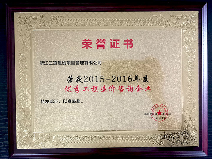 2015-2016年度優(yōu)秀工程造價(jià)咨詢(xún)企業(yè)