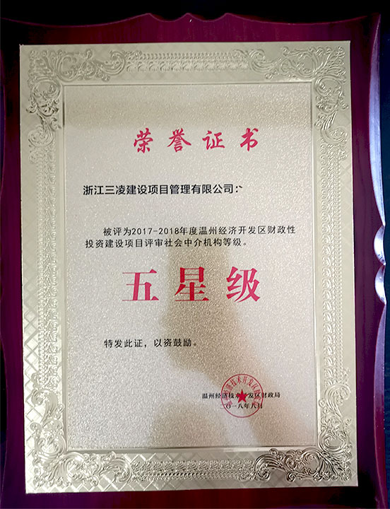 2017-2018年度溫州經(jīng)濟開(kāi)發(fā)區財政性投資建設項目評審社會(huì )中介機構等級五星級