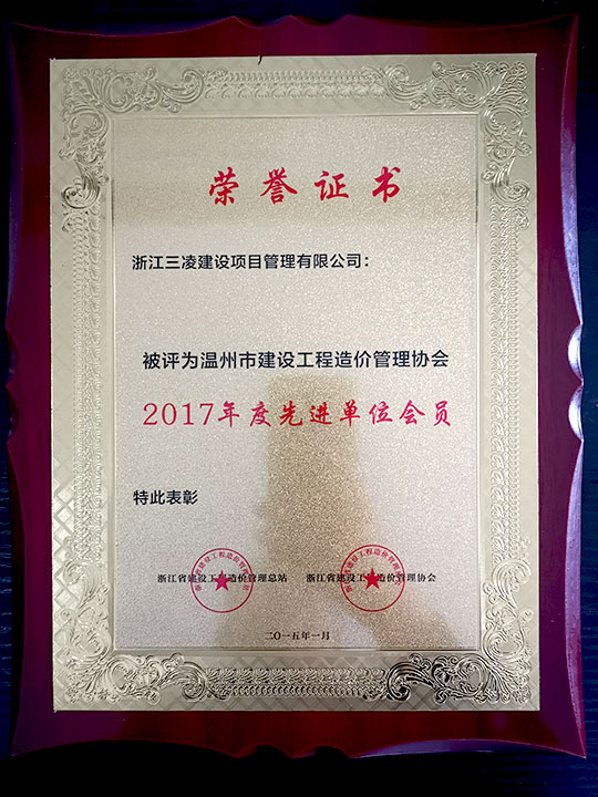 溫州市建設工程造價(jià)管理協(xié)會(huì )2017年底先進(jìn)單位會(huì )員