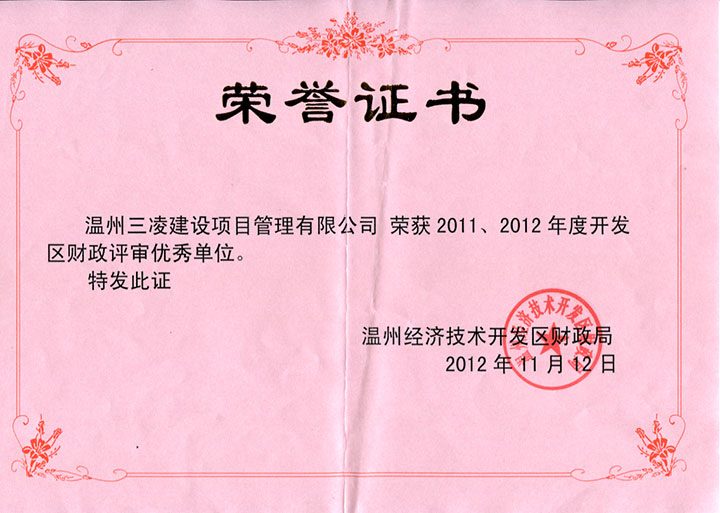2011、2012年度開(kāi)發(fā)區財政評審優(yōu)秀單位