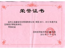 2011、2012年度開(kāi)發(fā)區財政評審優(yōu)秀單位