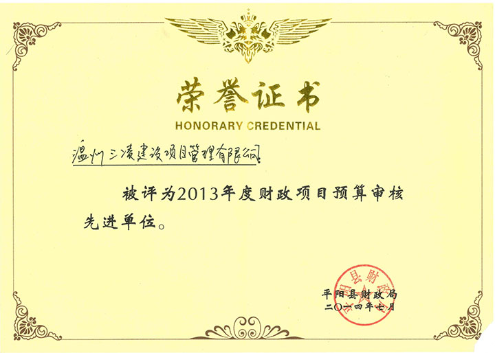 2013年度財政項目預算審核先進(jìn)單位