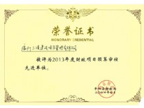 2013年度財政項目預算審核先進(jìn)單位