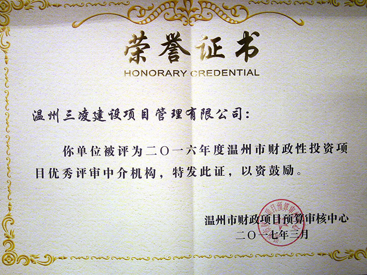 2016年度溫州市財政性投資項目?jì)?yōu)秀評審中介結構