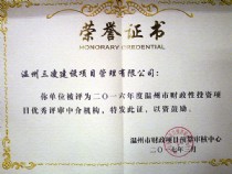 2016年度溫州市財政性投資項目?jì)?yōu)秀評審中介結構