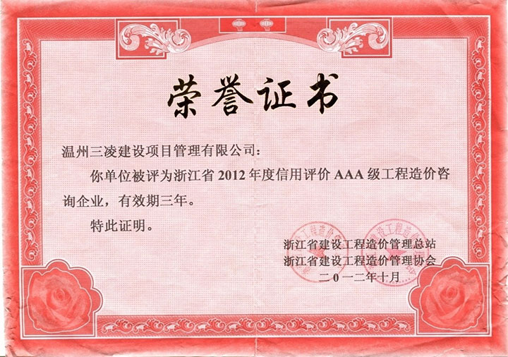 浙江省2012年度信用評價(jià)AAA級工程造價(jià)咨詢(xún)企業(yè)