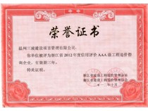 浙江省2012年度信用評價(jià)AAA級工程造價(jià)咨詢(xún)企業(yè)
