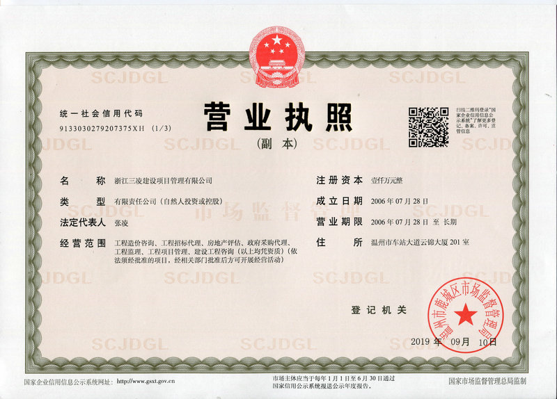 浙江三凌建設項目管理有限公司營(yíng)業(yè)執照