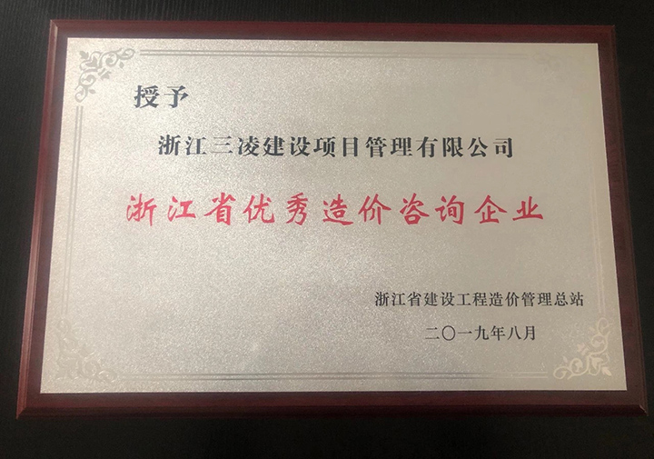 浙江省優(yōu)秀造價(jià)咨詢(xún)企業(yè)