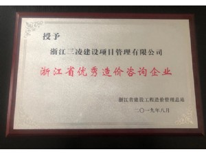 浙江省優(yōu)秀造價(jià)咨詢(xún)企業(yè)