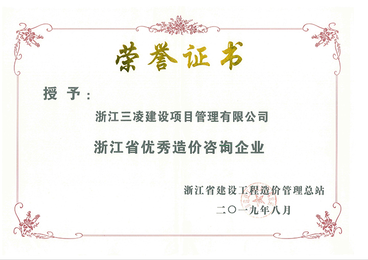 浙江省優(yōu)秀造價(jià)咨詢(xún)企業(yè)