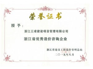 浙江省優(yōu)秀造價(jià)咨詢(xún)企業(yè)