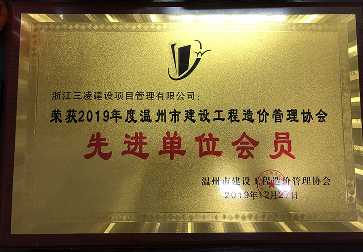 2019年度溫州市建設工程造價(jià)管理協(xié)會(huì )先進(jìn)單位會(huì )員